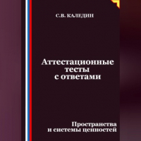 Сергей Каледин - Аттестационные тесты с ответами. Пространства и системы ценностей