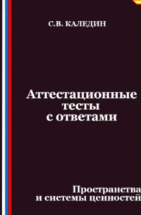 Аттестационные тесты с ответами. Пространства и системы ценностей