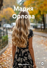 Роман Маркин - Мария Орлова