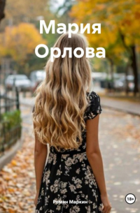 Роман Маркин - Мария Орлова