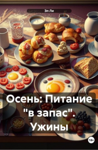 Эл Ли - Осень: Питание «в запас». Ужины