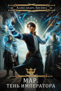 Мар. Слуга императора. Кн. 1: Тень императора