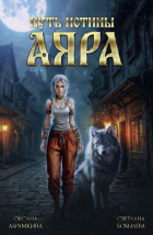 Абрамкина Оксана - Путь истины. Аяра