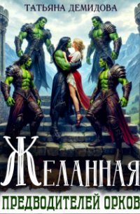 Татьяна Демидова - Желанная предводителей орков