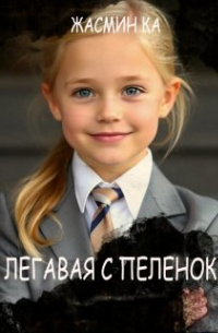 Жасмин Ка - "Легавая с пеленок".