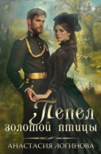 Пепел золотой птицы