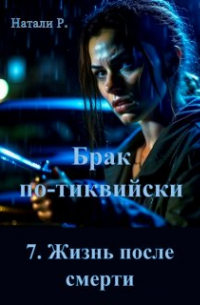 Натали Р. - Брак по-тиквийски 7. Жизнь после смерти
