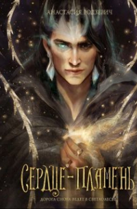 Сердце-пламень