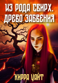  - Из рода Свирх. Древо забвения. Ч. 2