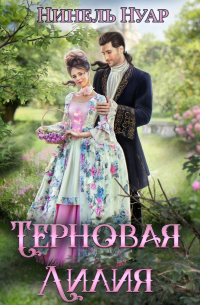 Нинель Нуар - Терновая лилия