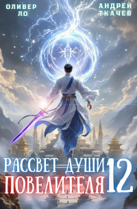  - Рассвет Души Повелителя. Том 12