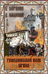 Даниил Калинин - Ромодановский шлях. Начало