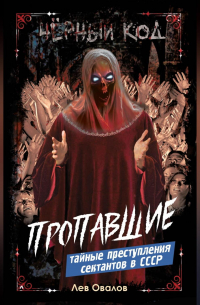 Пропавшие. Тайные преступления сектантов в СССР