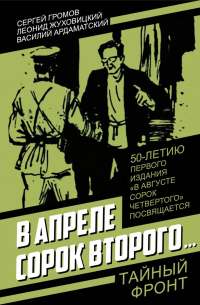  - В апреле сорок второго…