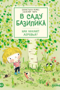 Себастьян Перез - В саду Базилика. Как какают деревья?