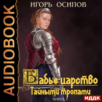 Игорь Осипов - Бабье царство. Книга 3. Тайными тропами