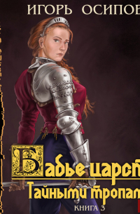 Игорь Осипов - Бабье царство. Книга 3. Тайными тропами