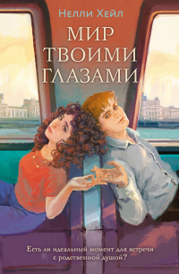 Мир твоими глазами