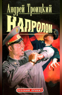 Напролом