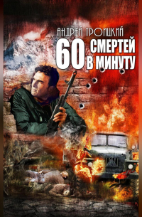 Шестьдесят смертей в минуту