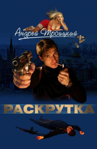 Раскрутка