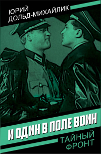 Юрий Дольд-Михайлик - И один в поле воин