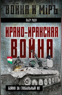 Ирано-иракская война. Бойня за Глобальный Юг