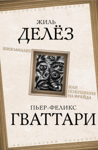 Шизоанализ, или Покушение на Фрейда