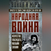  - Народная война. Искусство побеждать малыми силами