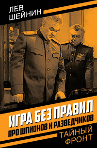 Лев Шейнин - Игра без правил. Про шпионов и разведчиков