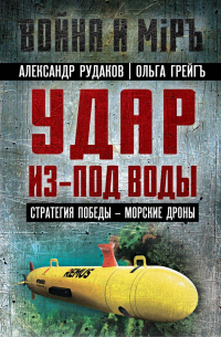  - Удар из-под воды. Стратегия победы – морские дроны