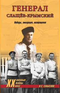 Генерал Слащев-Крымский. Победы, эмиграция, возвращение