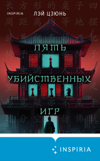 Лэй Цзюнь - Пять убийственных игр