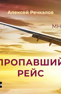 Алексей Речкалов - Пропавший рейс