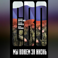  - Мы воюем за жизнь