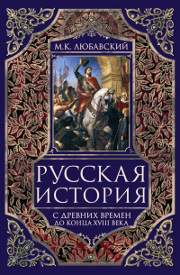 Матвей Любавский - Русская история с древних времен до конца XVIII века.