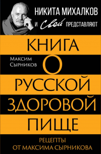  - Книга о русской здоровой пище. Рецепты от Максима Сырникова