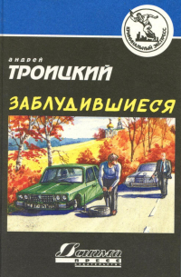 Заблудившиеся