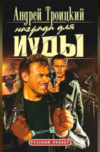 Награда для Иуды