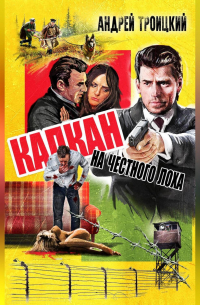 Капкан на честного лоха