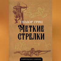 Теодор Гриц - Меткие стрелки