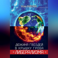Игорь Вайсман - Дюжина гвоздей в крышку гроба либерализма