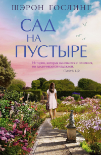 Шэрон Гослинг - Сад на пустыре