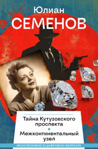 Юлиан Семенов - Тайна Кутузовского проспекта. Межконтинентальный узел
