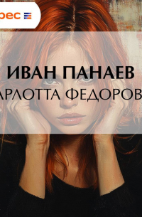 Иван Панаев - Шарлотта Федоровна