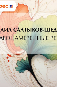 Михаил Салтыков-Щедрин - Благонамеренные речи