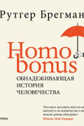 Homo Bonus. Обнадеживающая история человечества