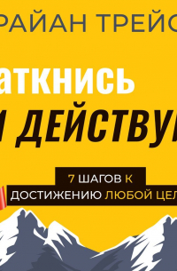 Брайан Трейси - Заткнись и действуй!