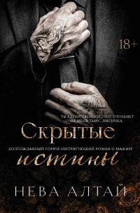 Нева Алтай - Скрытые истины