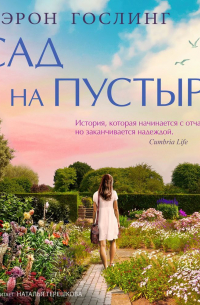 Шэрон Гослинг - Сад на пустыре